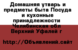 Домашняя утварь и предметы быта Посуда и кухонные принадлежности. Челябинская обл.,Верхний Уфалей г.